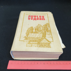 П. Проскурин "Судьба" роман, Москва, военное изд-во, 1982. Картинка 11