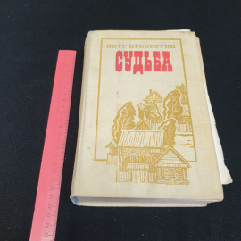 П. Проскурин "Судьба" роман, Москва, военное изд-во, 1982. Картинка 12