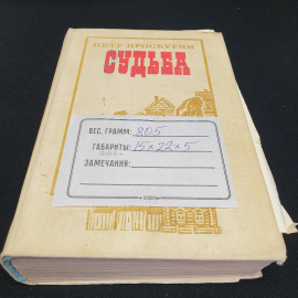 П. Проскурин "Судьба" роман, Москва, военное изд-во, 1982. Картинка 13