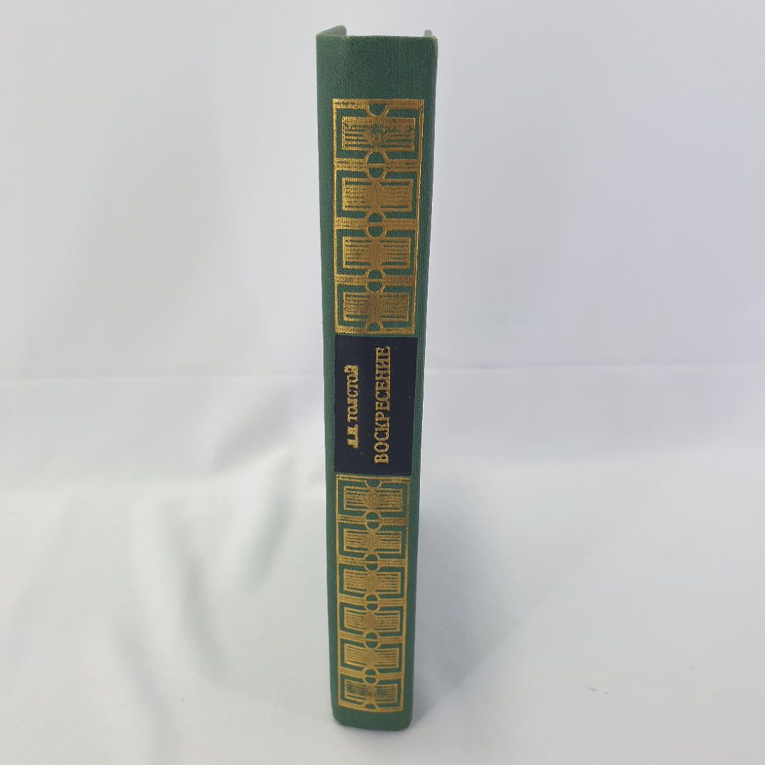 Л.Н. Толстой "Воскресение", роман, изд-во Советская Россия, Москва,1981. Картинка 2