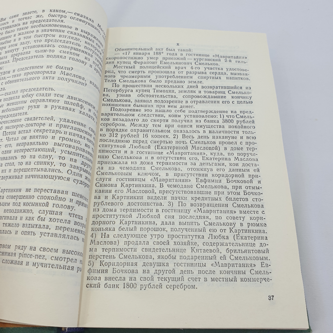 Л.Н. Толстой "Воскресение", роман, изд-во Советская Россия, Москва,1981. Картинка 5