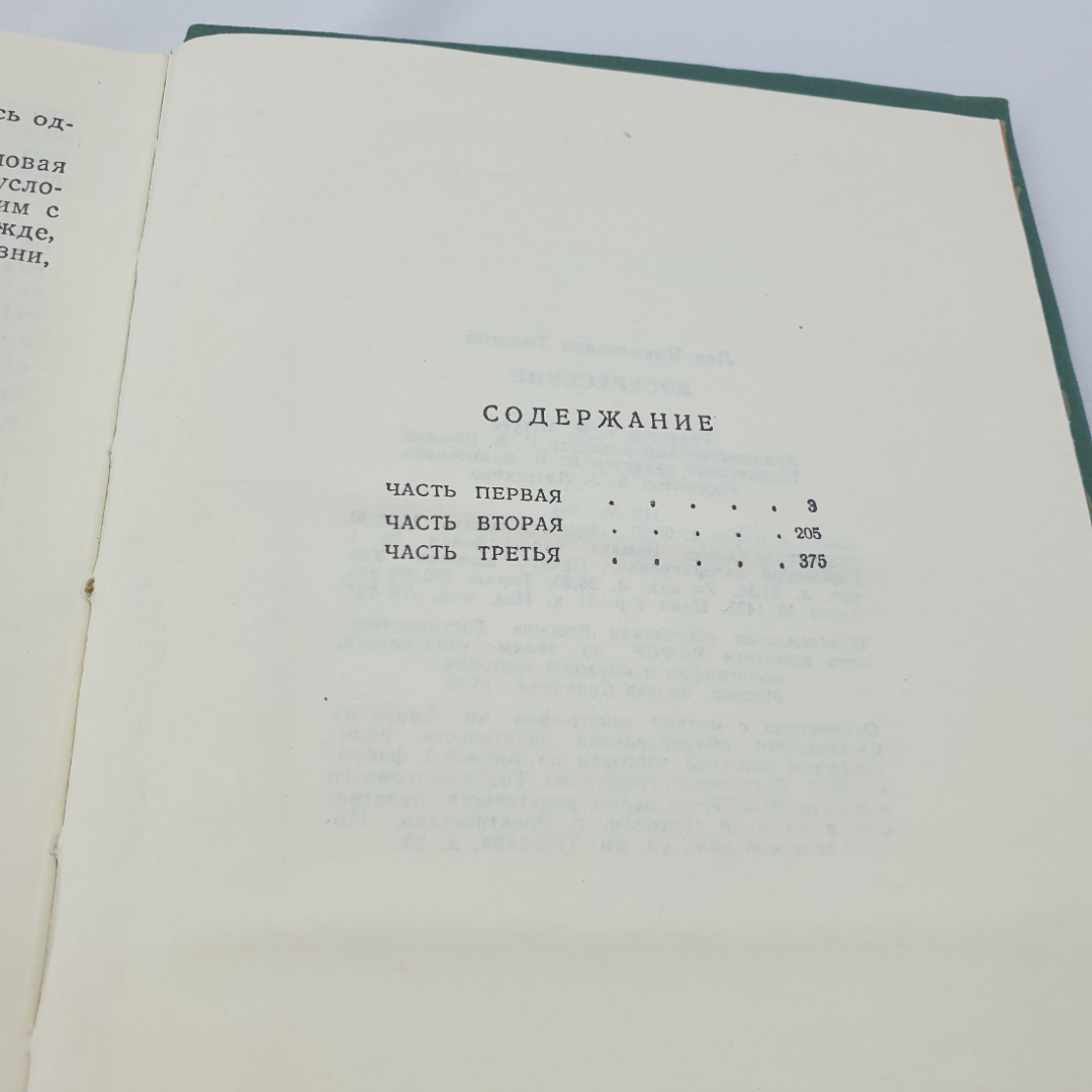 Л.Н. Толстой "Воскресение", роман, изд-во Советская Россия, Москва,1981. Картинка 6