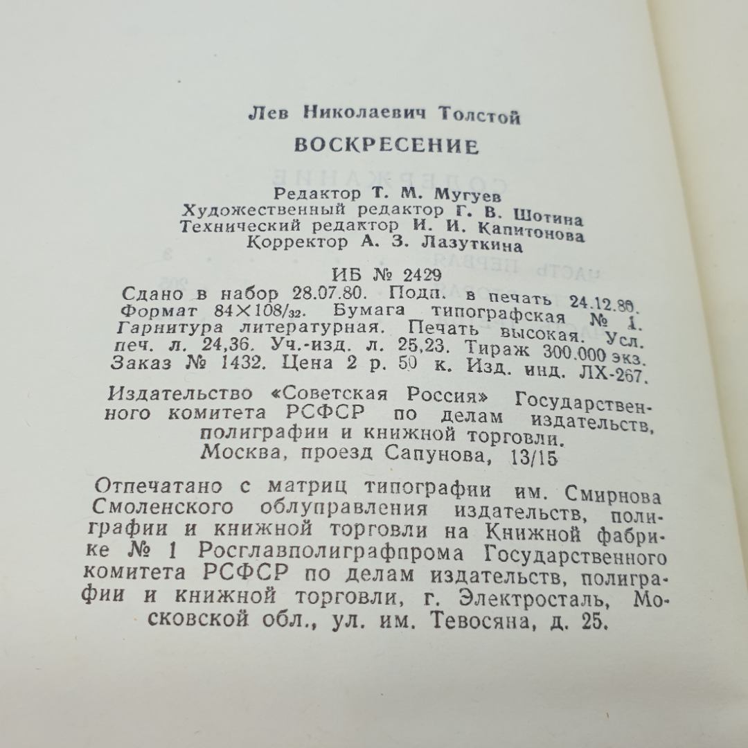 Л.Н. Толстой "Воскресение", роман, изд-во Советская Россия, Москва,1981. Картинка 7