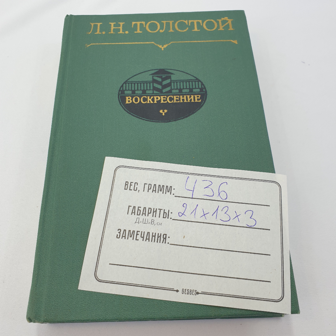 Л.Н. Толстой "Воскресение", роман, изд-во Советская Россия, Москва,1981. Картинка 9