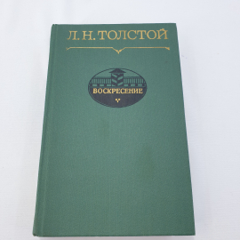 Л.Н. Толстой "Воскресение", роман, изд-во Советская Россия, Москва,1981