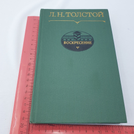 Л.Н. Толстой "Воскресение", роман, изд-во Советская Россия, Москва,1981. Картинка 8