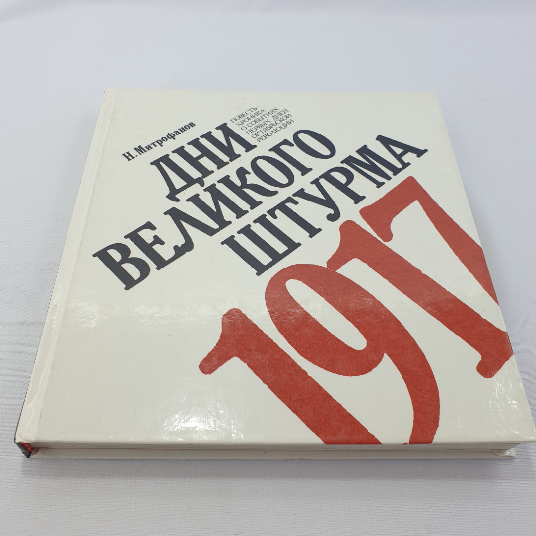 Н. Митрофанов "Дни великого штурма 1917" повесть-хроника о событиях Окт. рев-ции, Сов. Россия,1987. Картинка 1