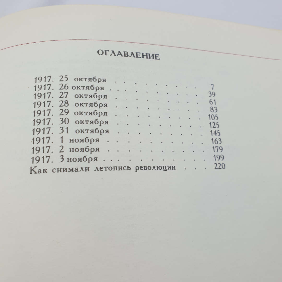 Н. Митрофанов "Дни великого штурма 1917" повесть-хроника о событиях Окт. рев-ции, Сов. Россия,1987. Картинка 7