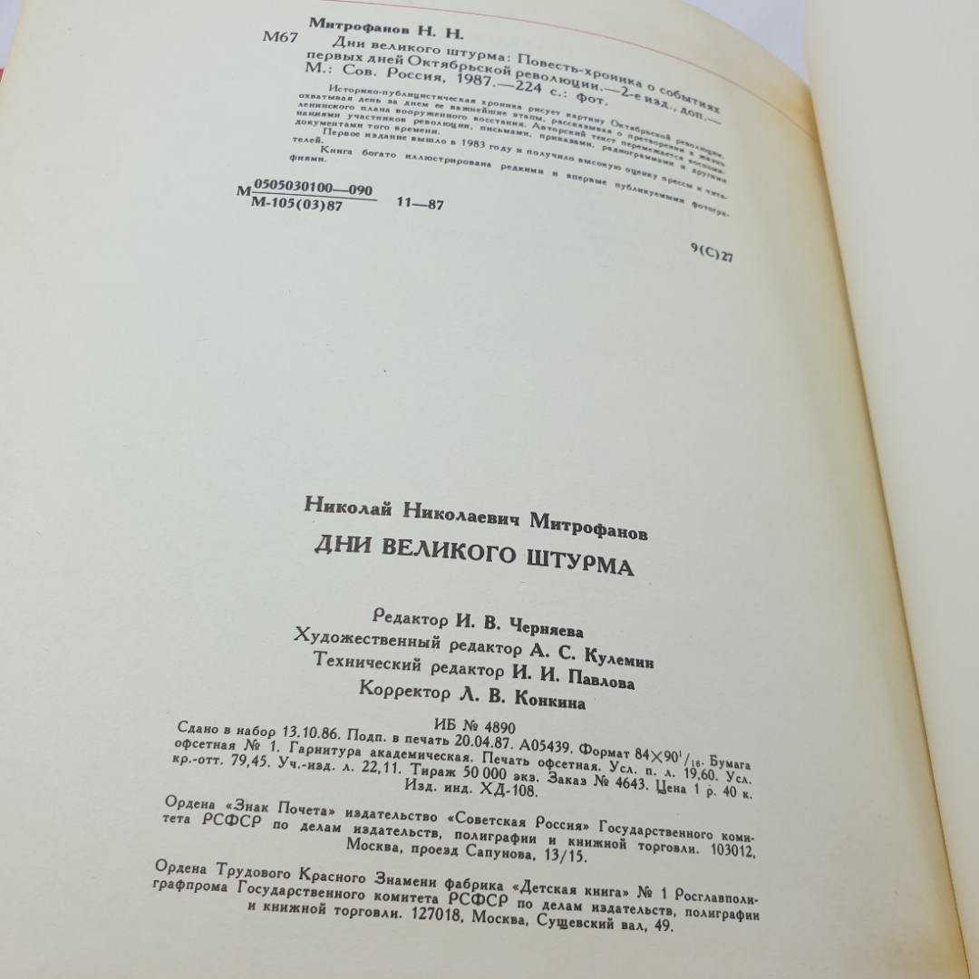 Н. Митрофанов "Дни великого штурма 1917" повесть-хроника о событиях Окт. рев-ции, Сов. Россия,1987. Картинка 8