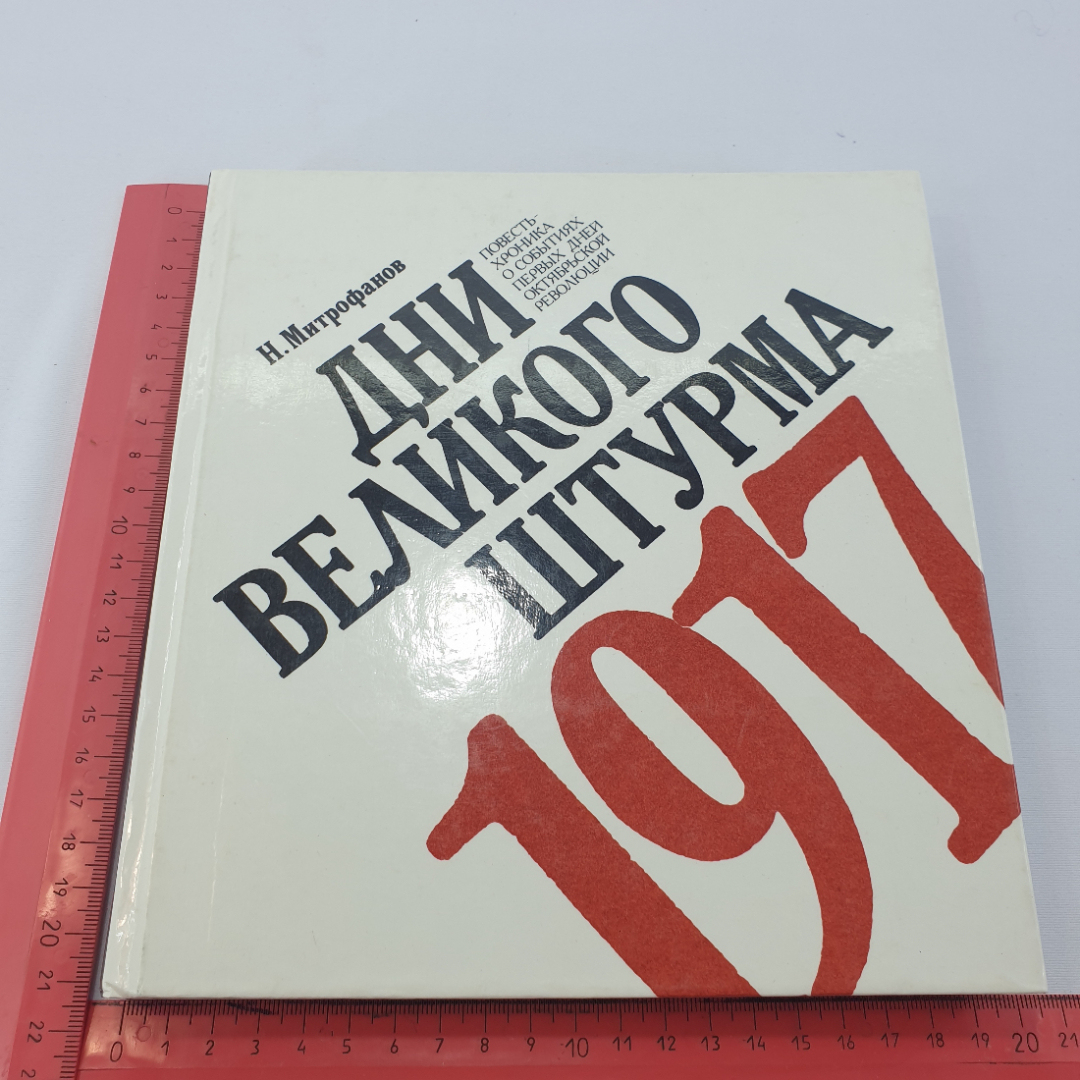 Н. Митрофанов "Дни великого штурма 1917" повесть-хроника о событиях Окт. рев-ции, Сов. Россия,1987. Картинка 9