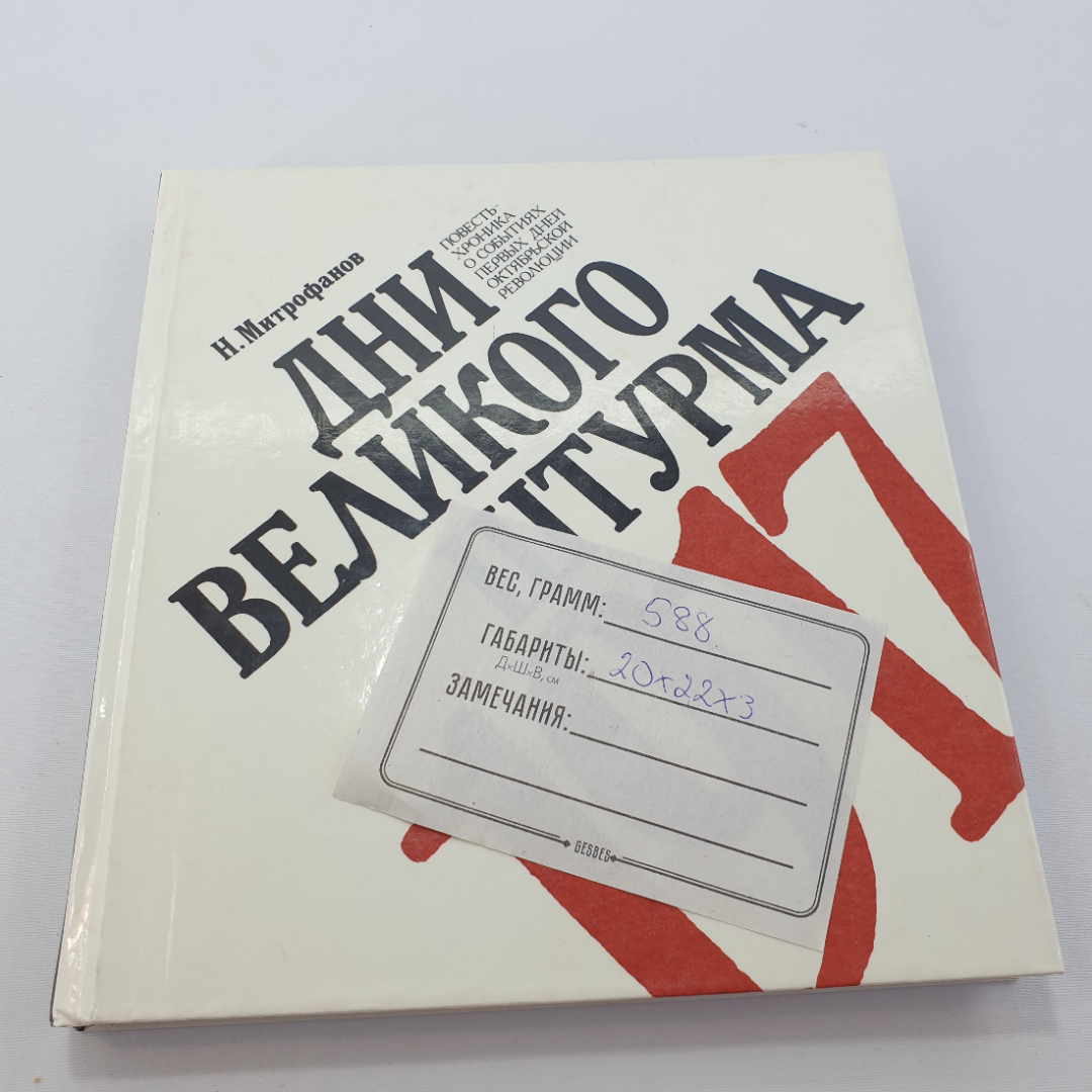 Н. Митрофанов "Дни великого штурма 1917" повесть-хроника о событиях Окт. рев-ции, Сов. Россия,1987. Картинка 10