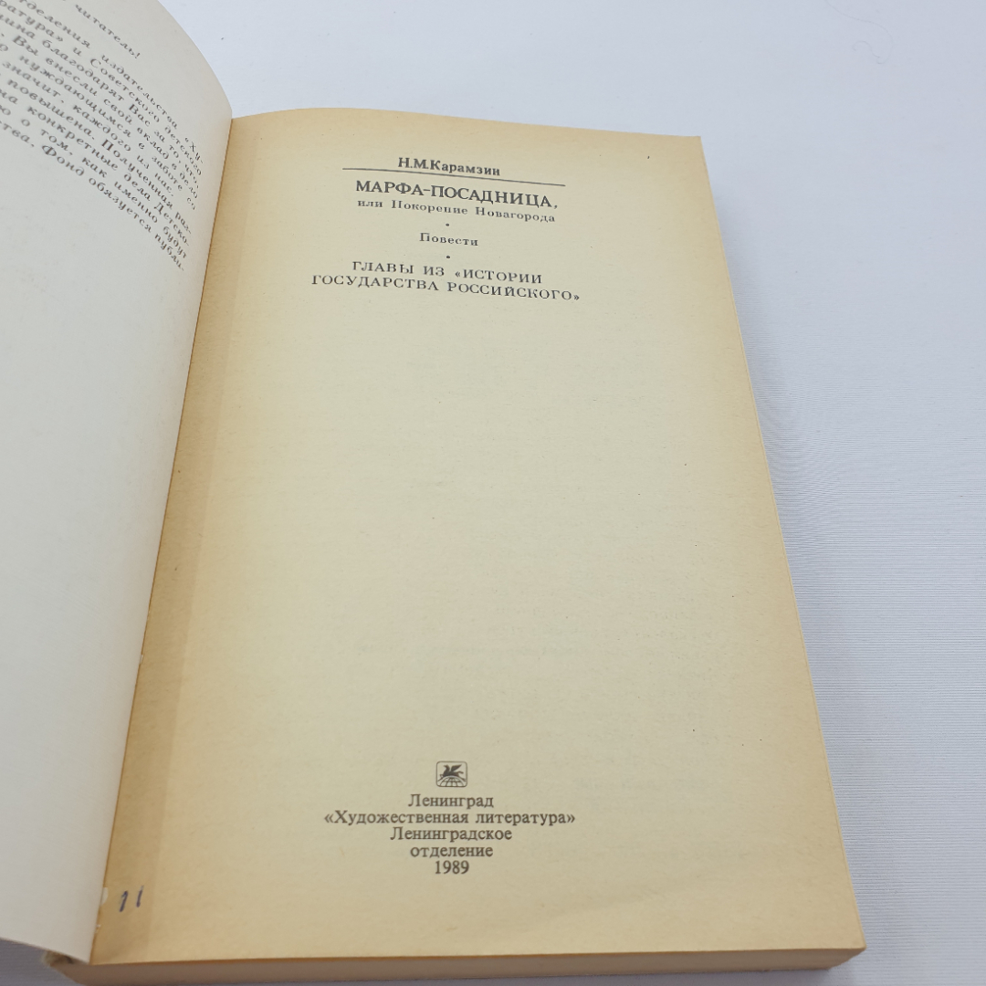 Н.М. Карамзин "МАРФА-ПОСАДНИЦА или покорение Новгорода" повести, Художественная литература, 1989. Картинка 5