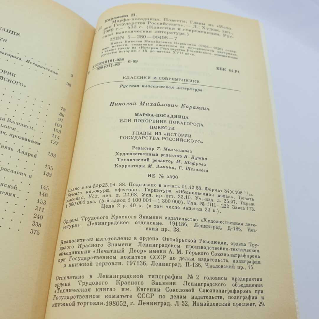Н.М. Карамзин "МАРФА-ПОСАДНИЦА или покорение Новгорода" повести, Художественная литература, 1989. Картинка 8