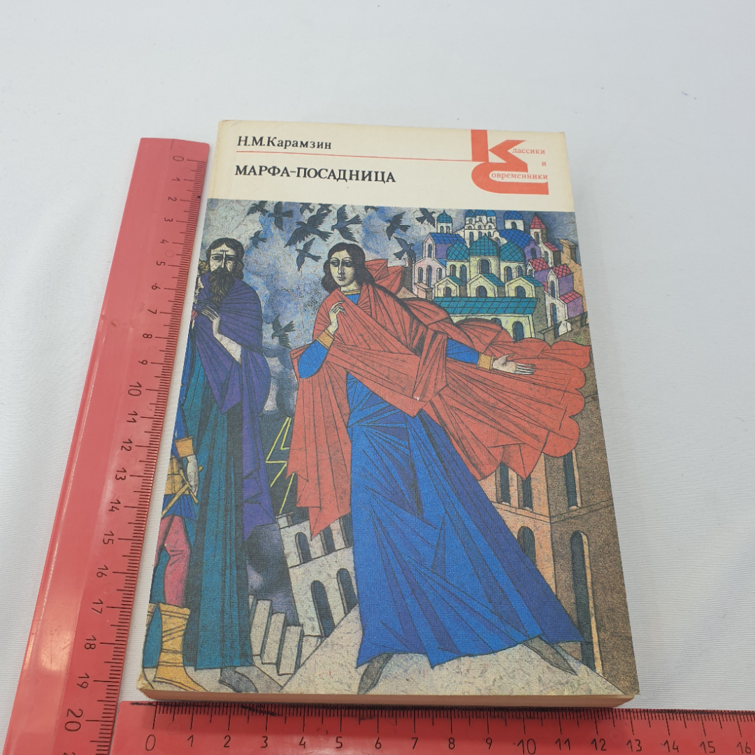 Н.М. Карамзин "МАРФА-ПОСАДНИЦА или покорение Новгорода" повести, Художественная литература, 1989. Картинка 9