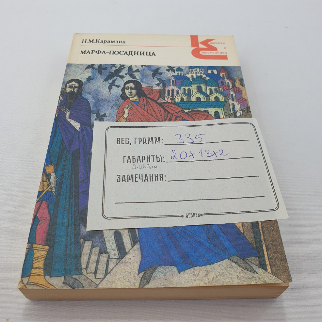 Н.М. Карамзин "МАРФА-ПОСАДНИЦА или покорение Новгорода" повести, Художественная литература, 1989. Картинка 10