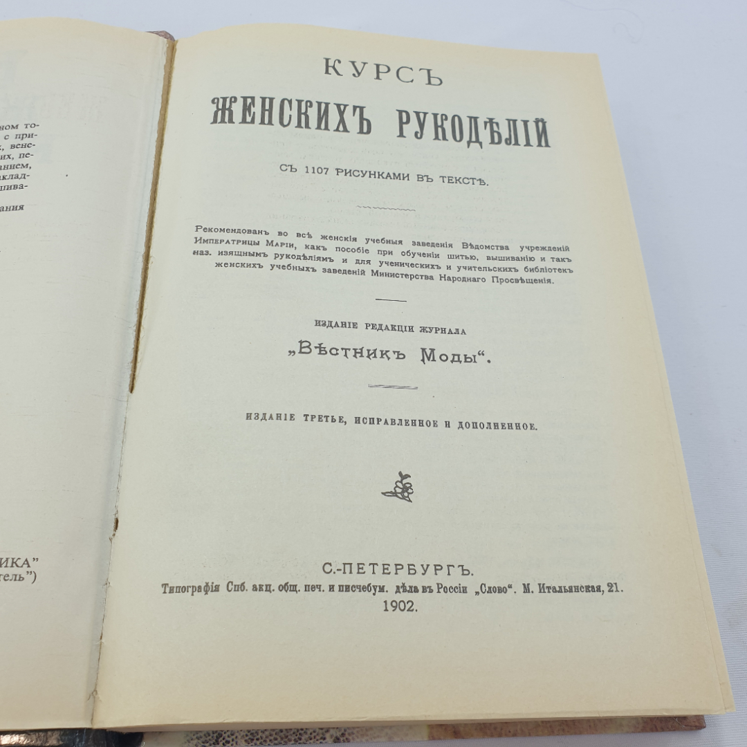 Курс женских рукоделий, репринтное издание ж-ла Вестник Моды от 1902 г, Москва, 1992 г.. Картинка 4