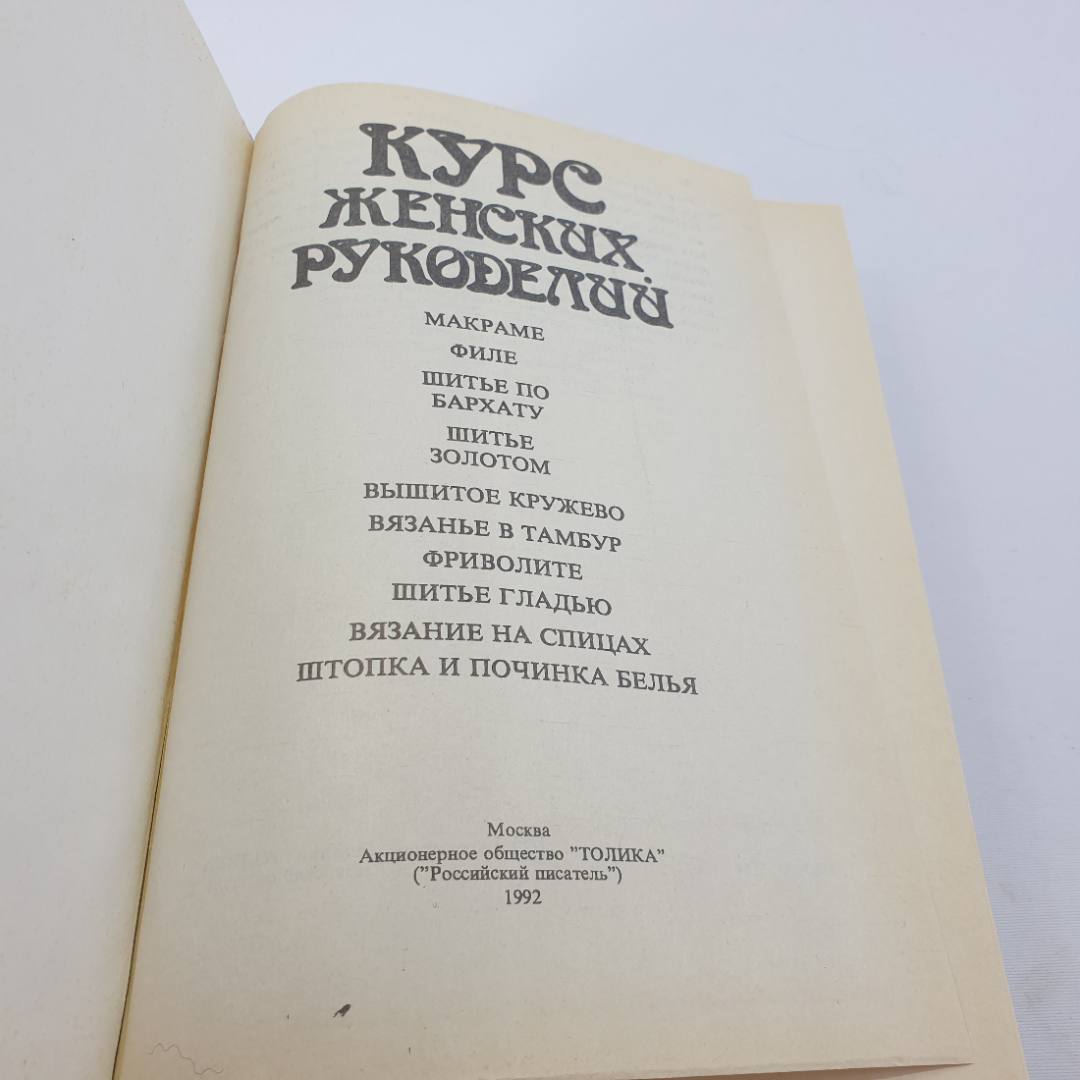 Курс женских рукоделий, репринтное издание ж-ла Вестник Моды от 1902 г, Москва, 1992 г.. Картинка 5