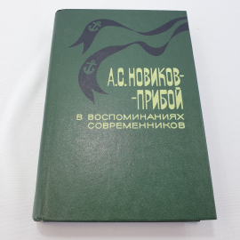 А.С. Новиков-Прибой в воспоминаниях современников, сборник, Москва, Сов. писатель, 1980,