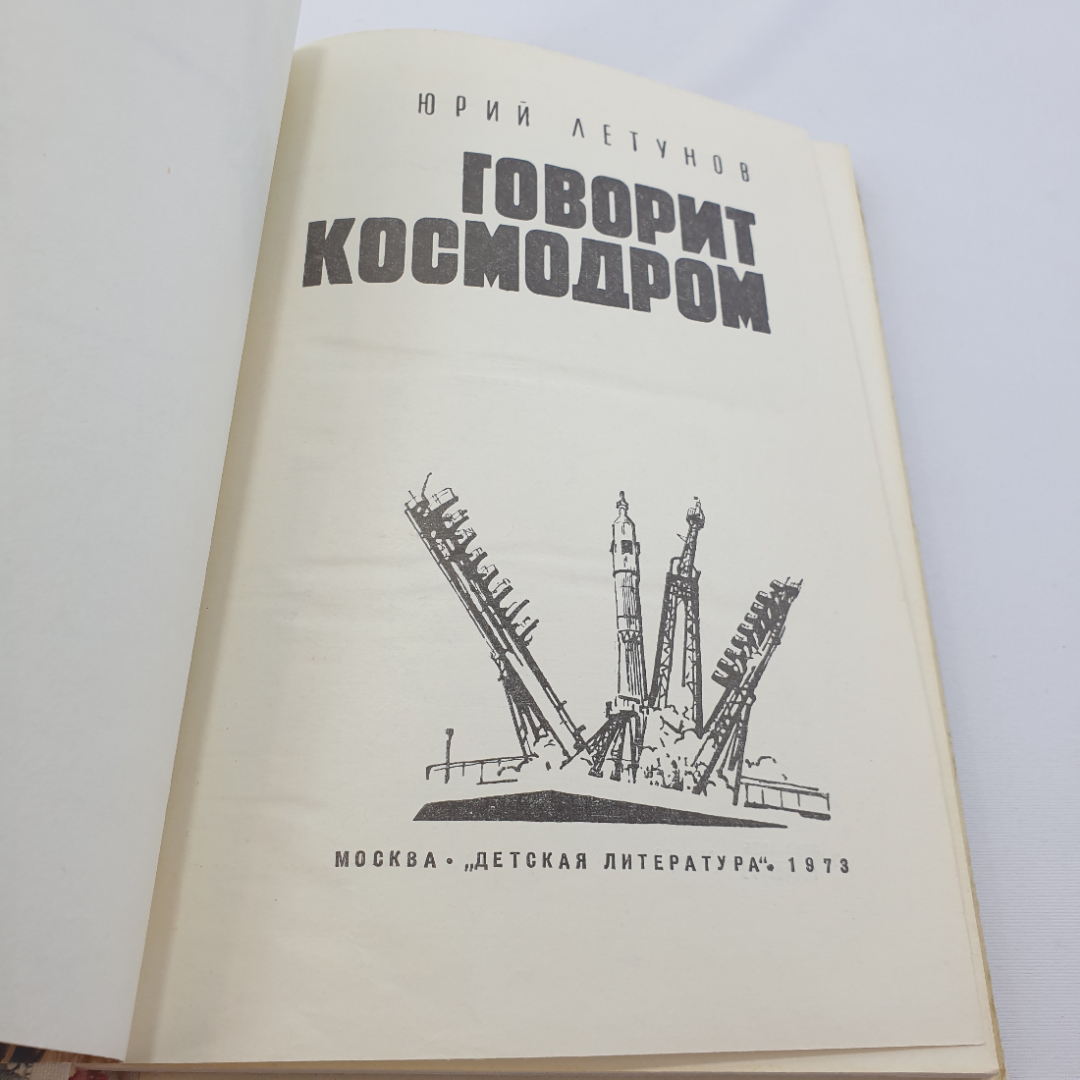 Ю. Летунов "Говорит космодром", Москва, Детская литература, 1978. Картинка 4