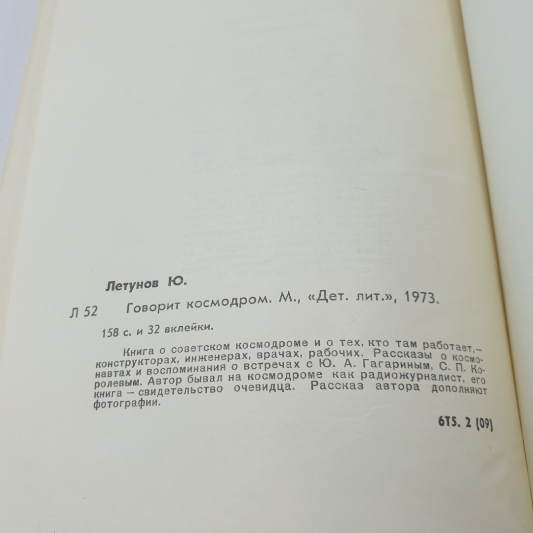 Ю. Летунов "Говорит космодром", Москва, Детская литература, 1978. Картинка 8