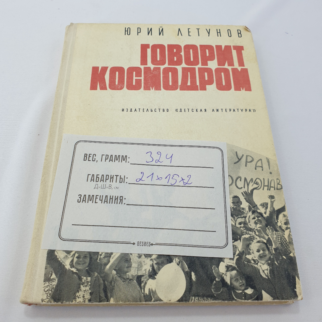 Ю. Летунов "Говорит космодром", Москва, Детская литература, 1978. Картинка 10