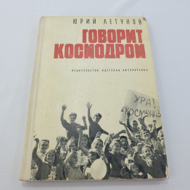 Ю. Летунов "Говорит космодром", Москва, Детская литература, 1978. Картинка 1