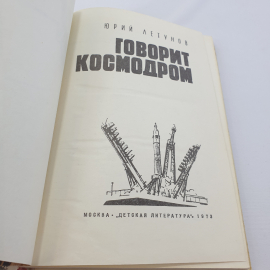 Ю. Летунов "Говорит космодром", Москва, Детская литература, 1978. Картинка 4