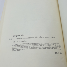 Ю. Летунов "Говорит космодром", Москва, Детская литература, 1978. Картинка 8