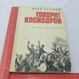 Ю. Летунов "Говорит космодром", Москва, Детская литература, 1978. Картинка 9