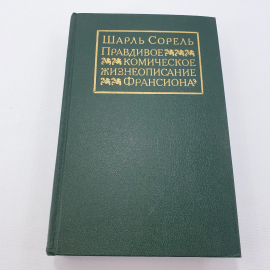 Ш. Сорель "Правдивое комическое жизнеописание Франсиона" изд-во Правда, 1990