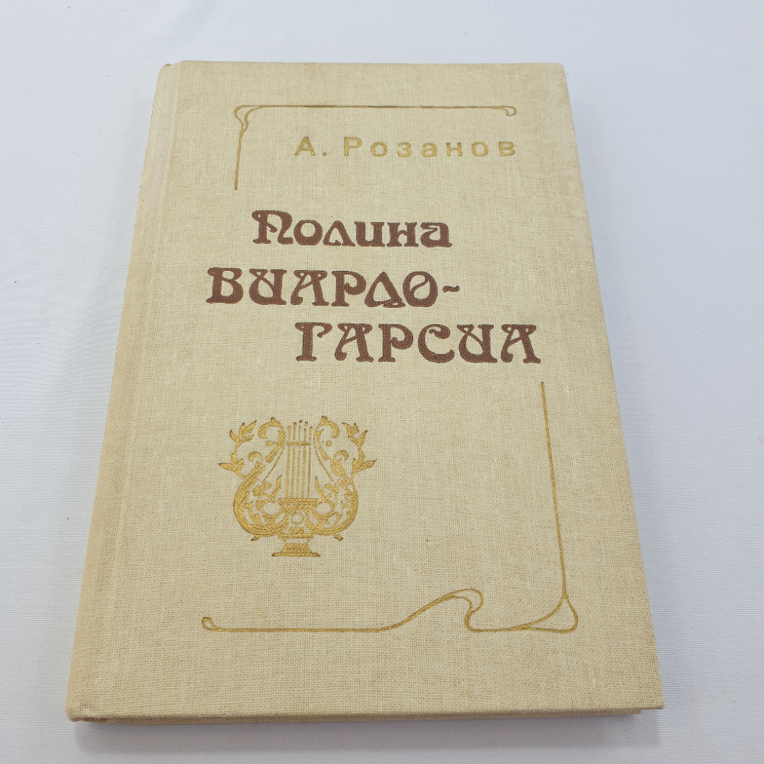 А. Розанов "Полина Виардо-Гарсиа" монография, 3-е изд., изд. Музыка, 1982. Картинка 1