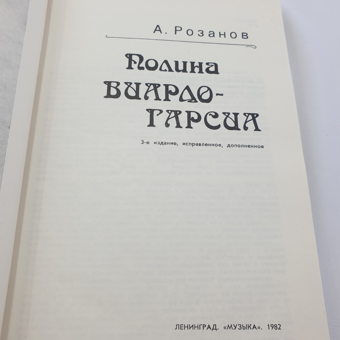 А. Розанов "Полина Виардо-Гарсиа" монография, 3-е изд., изд. Музыка, 1982. Картинка 4