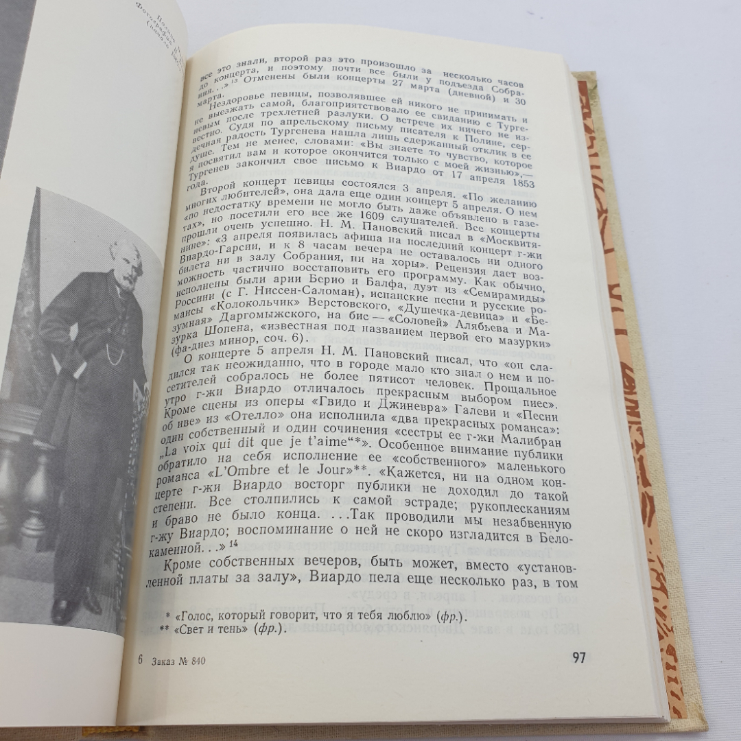 А. Розанов "Полина Виардо-Гарсиа" монография, 3-е изд., изд. Музыка, 1982. Картинка 6