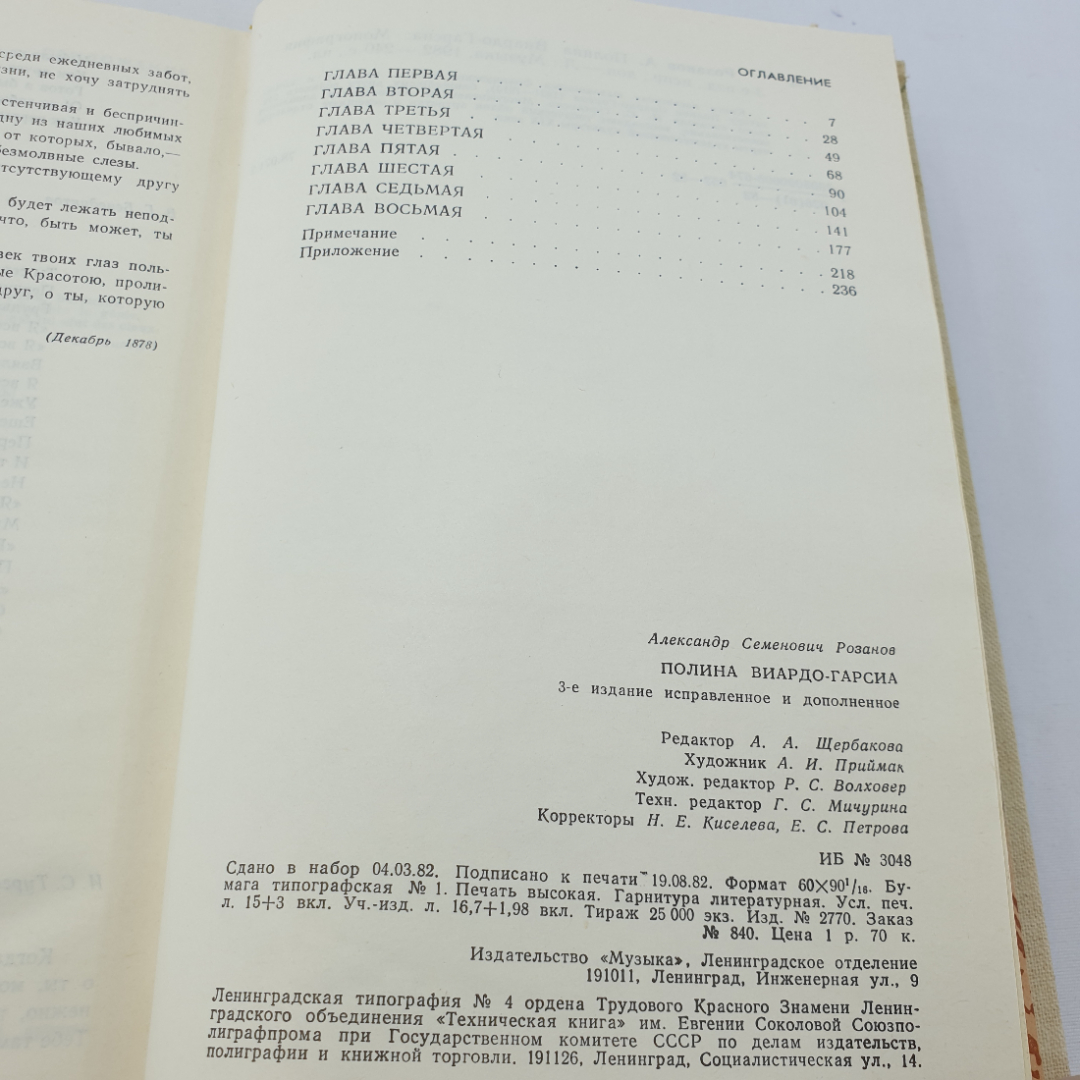 А. Розанов "Полина Виардо-Гарсиа" монография, 3-е изд., изд. Музыка, 1982. Картинка 7