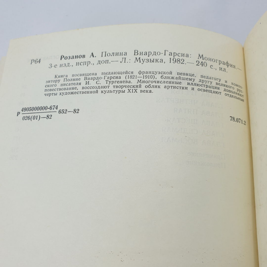 А. Розанов "Полина Виардо-Гарсиа" монография, 3-е изд., изд. Музыка, 1982. Картинка 8