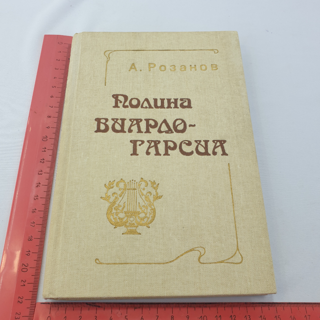 А. Розанов "Полина Виардо-Гарсиа" монография, 3-е изд., изд. Музыка, 1982. Картинка 9