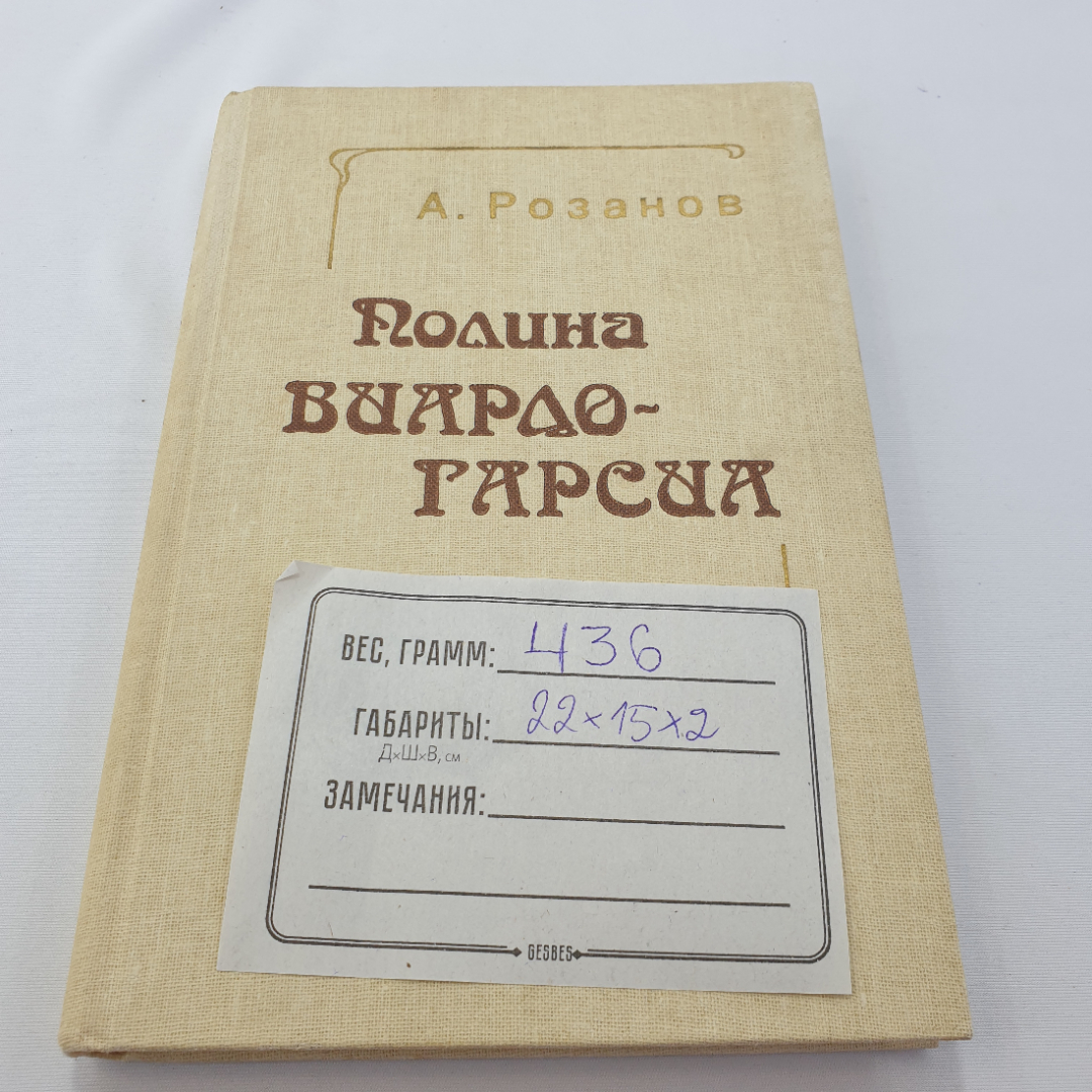 А. Розанов "Полина Виардо-Гарсиа" монография, 3-е изд., изд. Музыка, 1982. Картинка 10