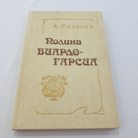 А. Розанов "Полина Виардо-Гарсиа" монография, 3-е изд., изд. Музыка, 1982