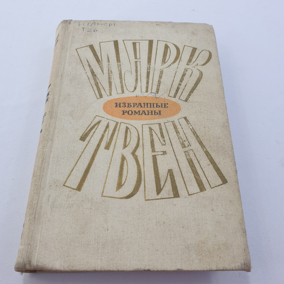 М. Твен "Принц  и нищий" избранные романы в 2 томах, Мск., изд. Художественная литература, 1973. Картинка 1