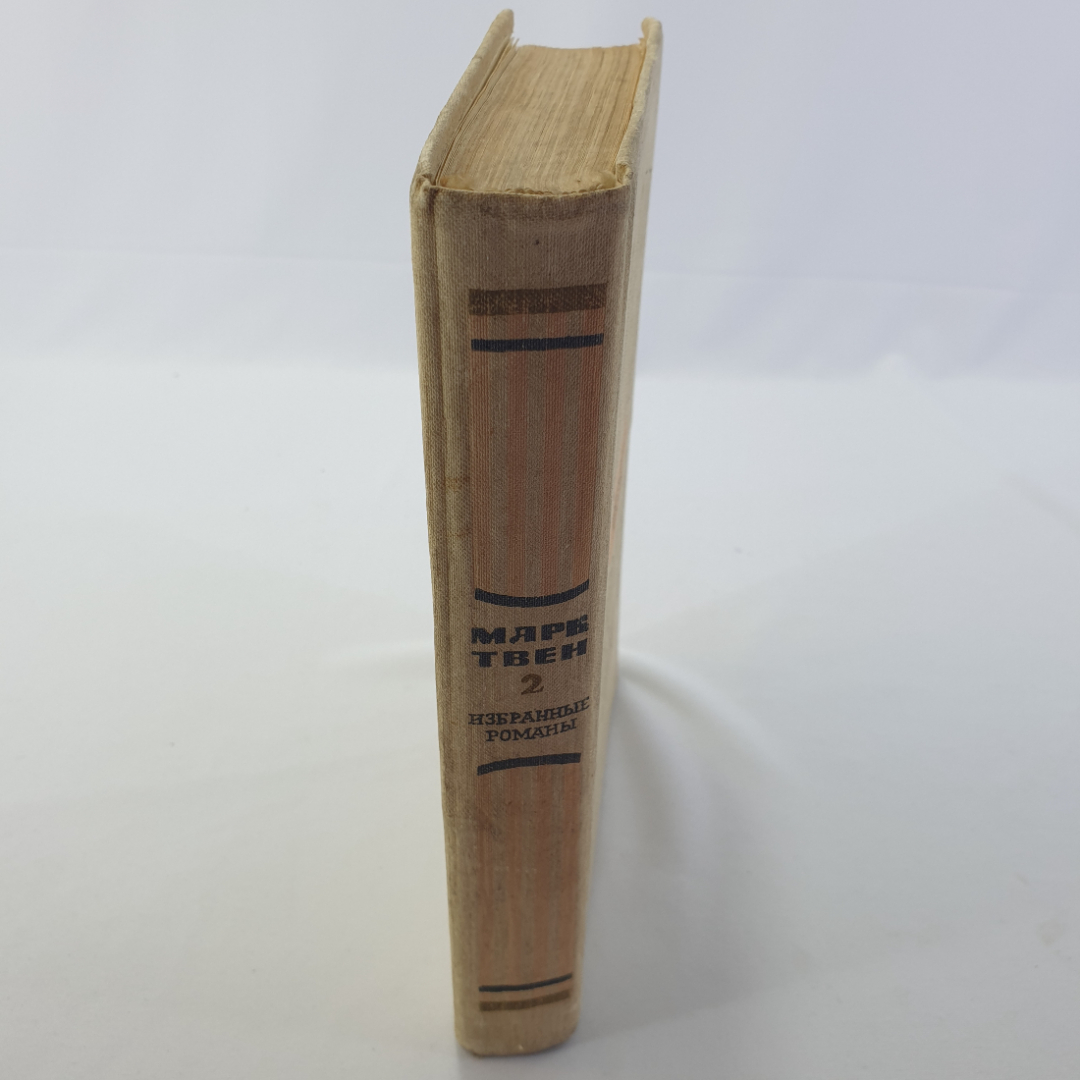 М. Твен "Принц  и нищий" избранные романы в 2 томах, Мск., изд. Художественная литература, 1973. Картинка 2
