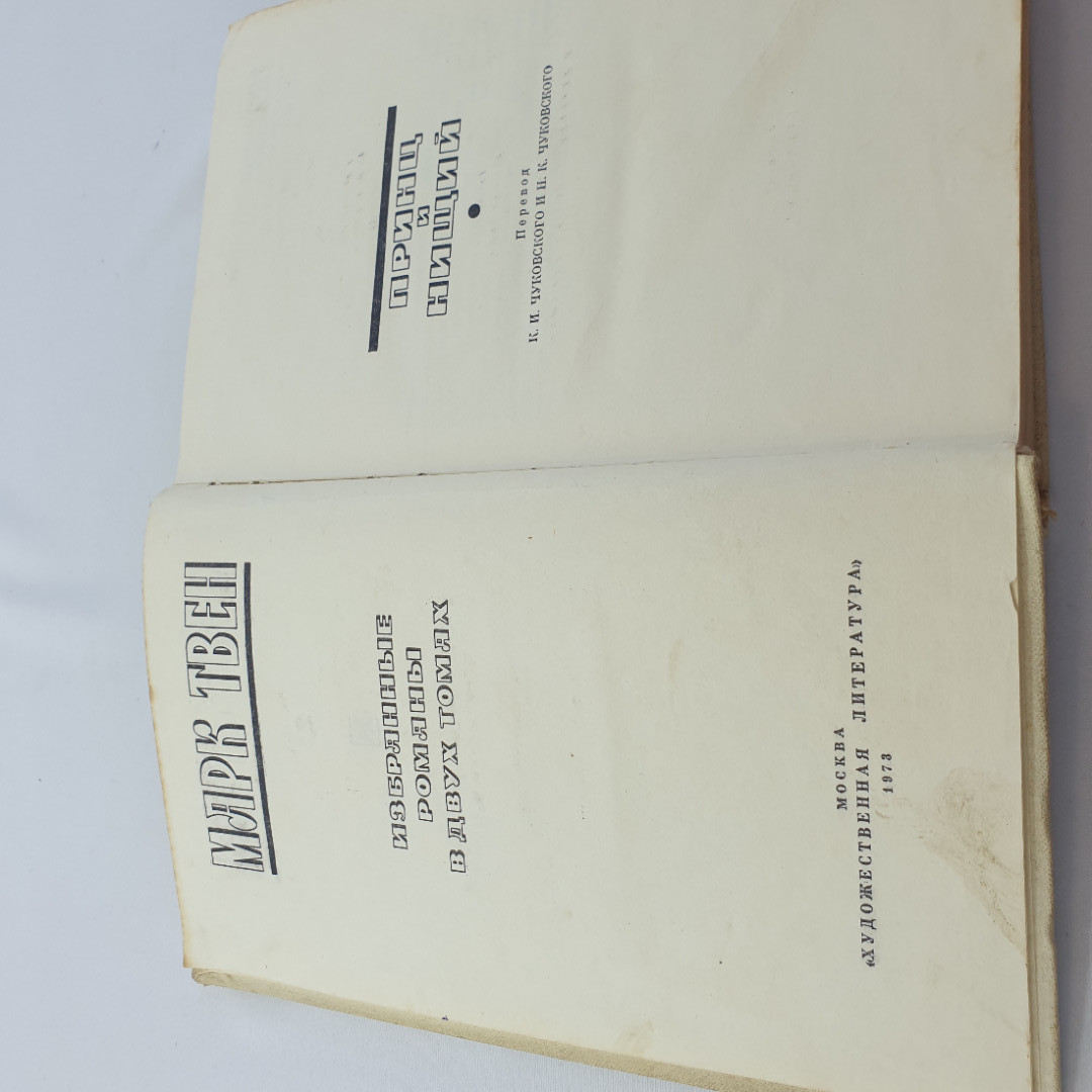 М. Твен "Принц  и нищий" избранные романы в 2 томах, Мск., изд. Художественная литература, 1973. Картинка 4