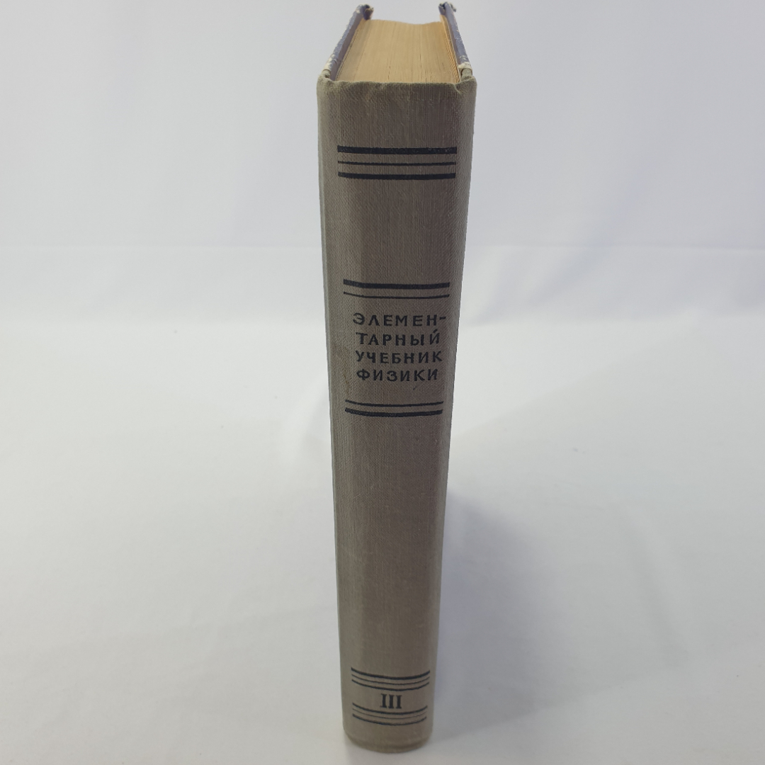 "Элементарный учебник физики" под ред. Г.С. Ландсберга,том 3, Колебания.Волны.Оптика.Строение атома. Картинка 2