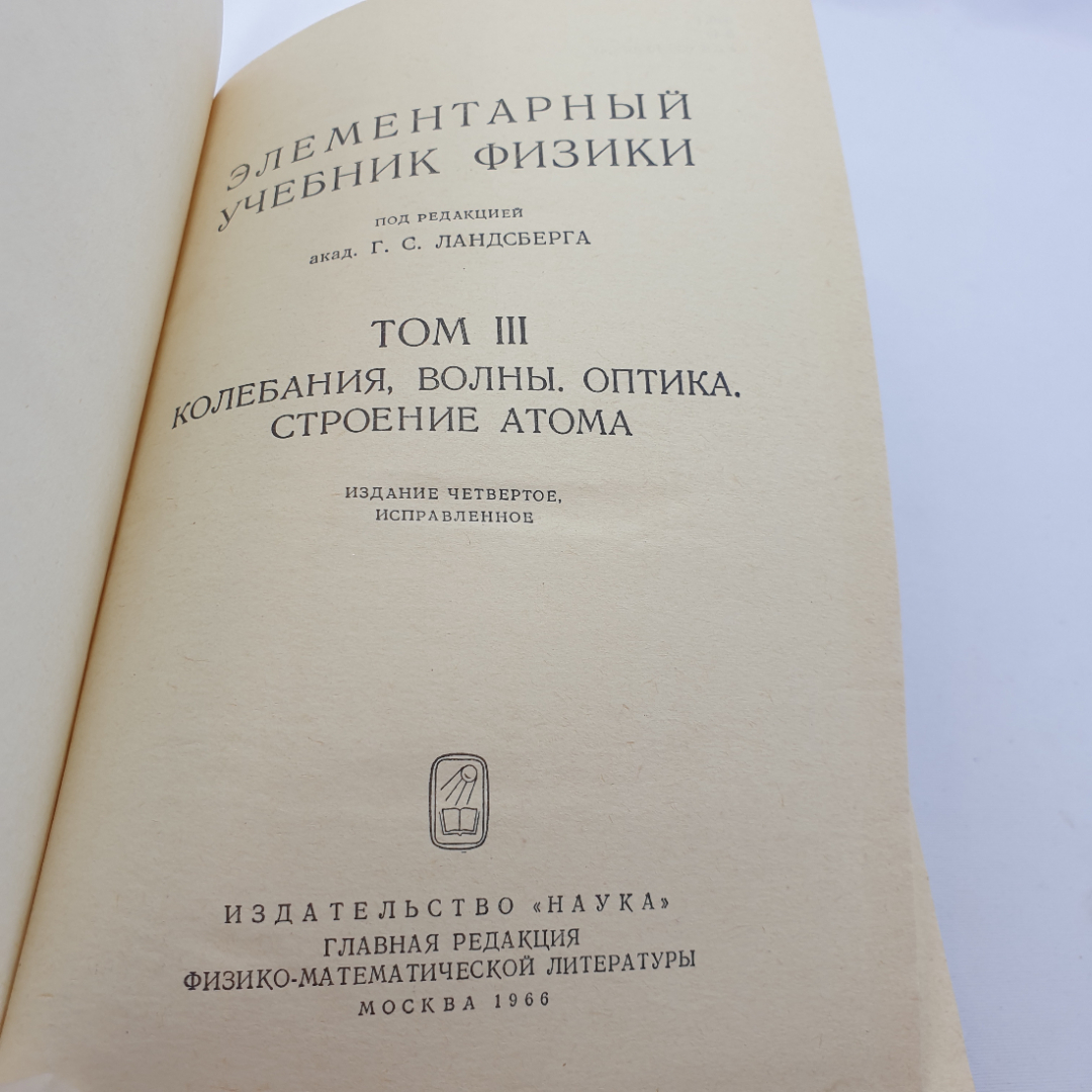 "Элементарный учебник физики" под ред. Г.С. Ландсберга,том 3, Колебания.Волны.Оптика.Строение атома. Картинка 4