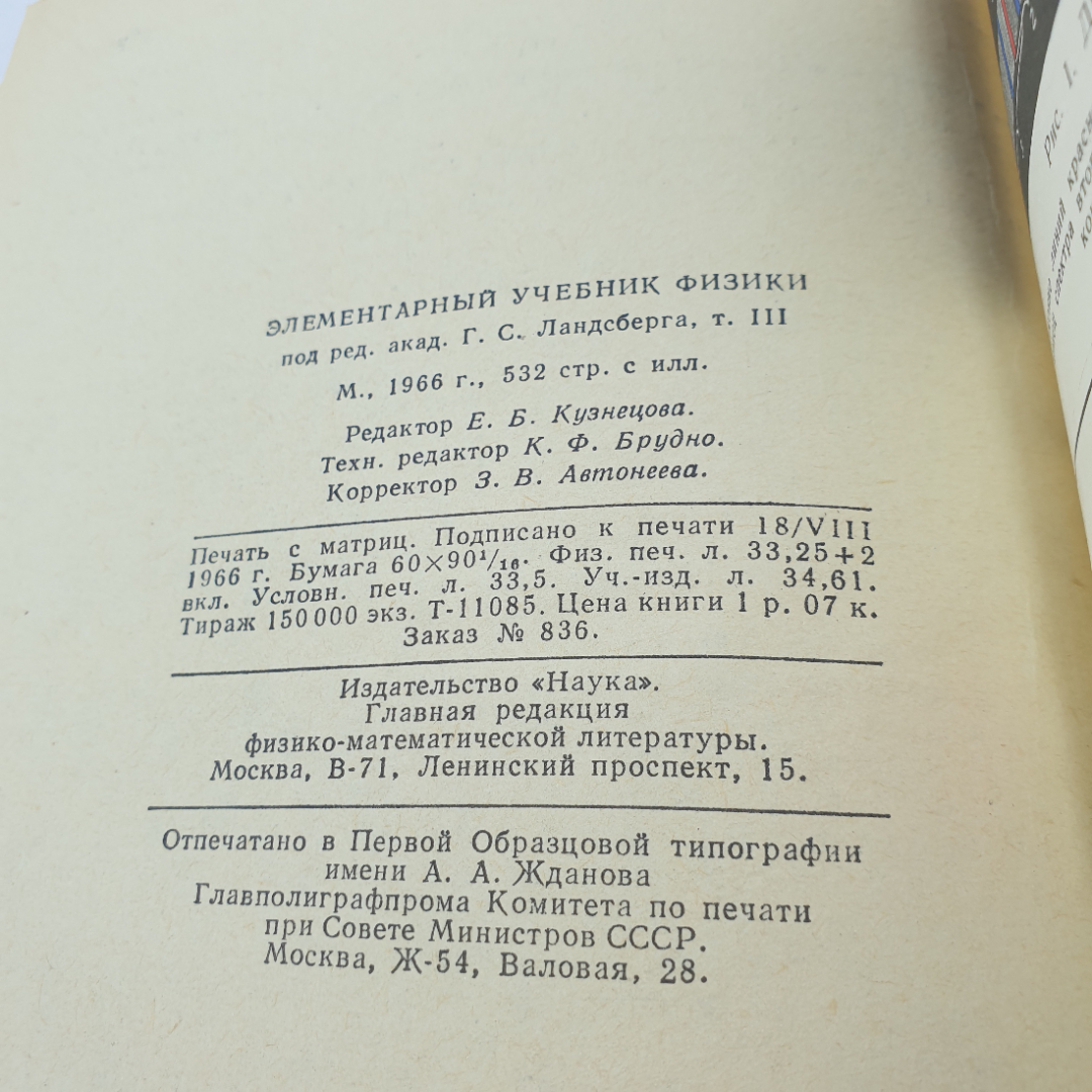 "Элементарный учебник физики" под ред. Г.С. Ландсберга,том 3, Колебания.Волны.Оптика.Строение атома. Картинка 8