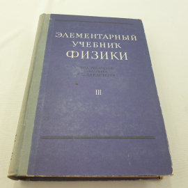 "Элементарный учебник физики" под ред. Г.С. Ландсберга,том 3, Колебания.Волны.Оптика.Строение атома. Картинка 1