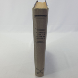 "Элементарный учебник физики" под ред. Г.С. Ландсберга,том 3, Колебания.Волны.Оптика.Строение атома. Картинка 2