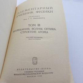 "Элементарный учебник физики" под ред. Г.С. Ландсберга,том 3, Колебания.Волны.Оптика.Строение атома. Картинка 4