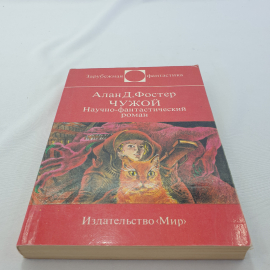 А. Д. Фостер "Чужой" научно-фантастический роман, изд. МИР, 1994