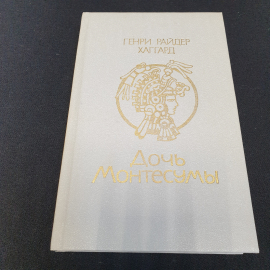 Г. Р. Хаггард "Дочь Монтесумы" роман, Минск, изд. Ураджай, 1990