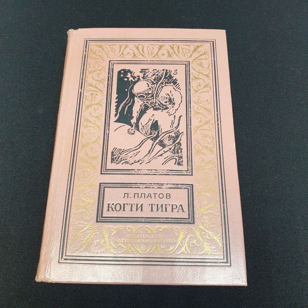 Л. Платов "Когти тигра" повести о военных моряках, изд. Детская литература, Москва, 1972. Картинка 1